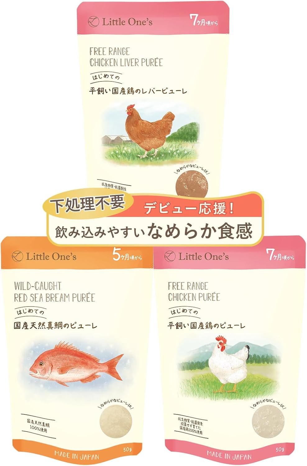 リトルワンズ 無添加 はじめての ピュー