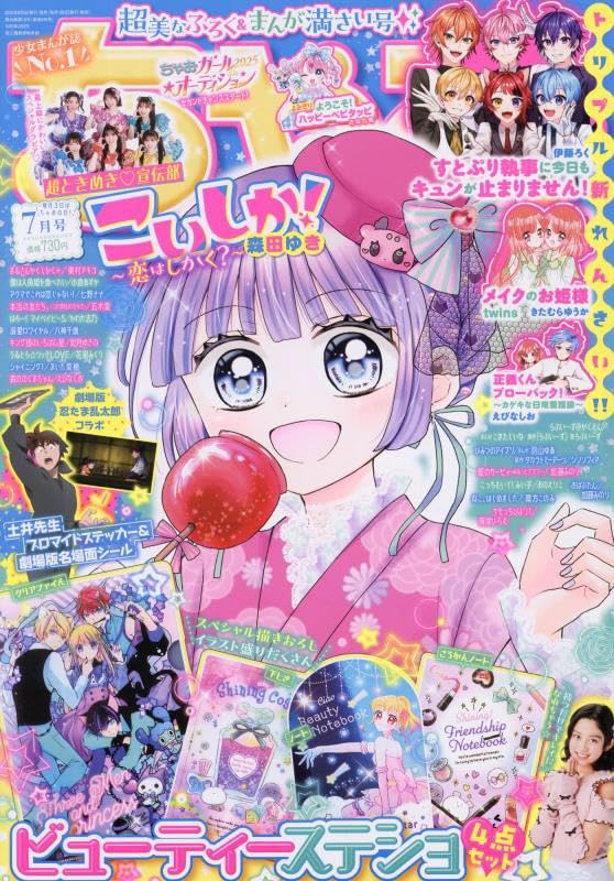 ちゃお 2025年 07 月号 [雑誌]