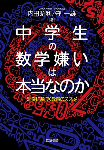 中学生の数学嫌いは本当なのか: 証拠に基づく教育のススメ 中学生の数学嫌いは本当なのか: 証拠に基づく教育のススメ