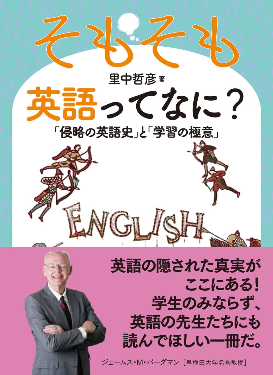 そもそも英語ってなに 侵略の英語史 と 学習の極意 里中哲彦 本 通販 Amazon