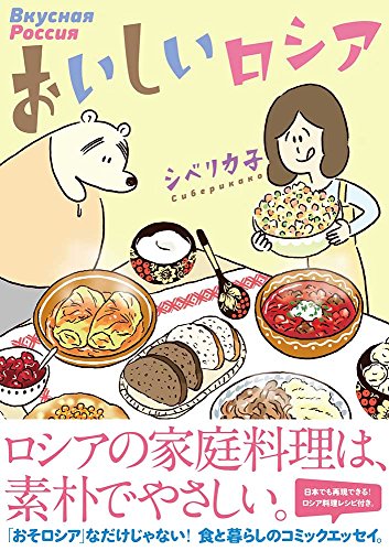 おいしいロシア (コミックエッセイの森)