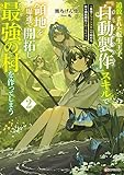 追放された転生王子、『自動製作』スキルで領地を爆速で開拓し最強の村を作ってしまう2 ~最強クラフトスキルで始める、楽々領地開拓スローライフ~
