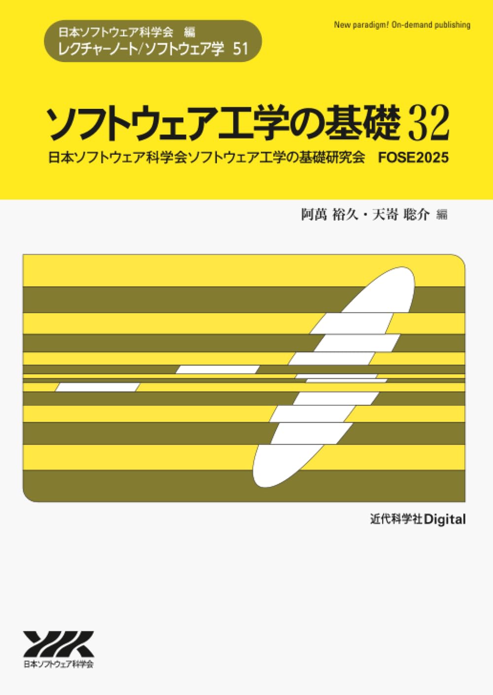 ソフトウェア工学の基礎 32 (近代科学社Digital) | 阿萬 裕久, 天㟢