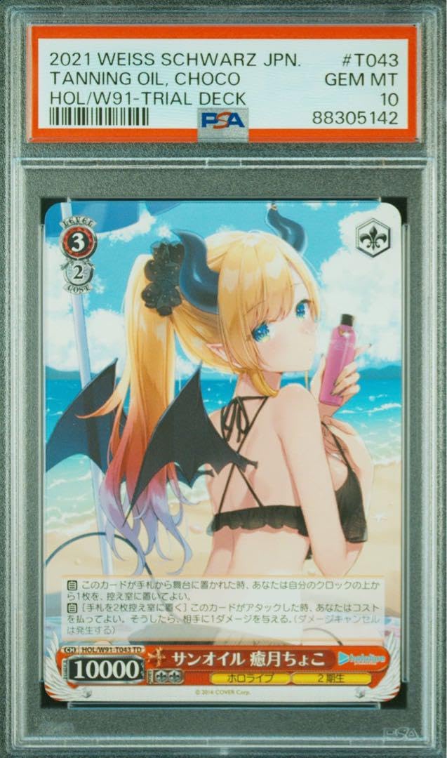 Amazon.co.jp: PSA 10 ヴァイス サンオイル 癒月ちょこ 88305142 
