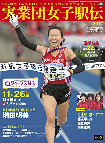 実業団女子駅伝2017 クイーンズ駅伝in宮城 (サンデー毎日増刊)