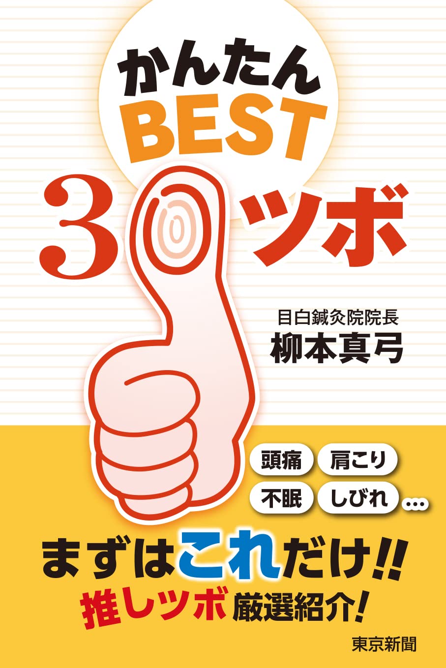 かんたんBEST30ツボ | 目白鍼灸院院長 柳本真弓 |本 | 通販 | Amazon