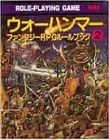 ウォーハンマー—ファンタジーRPGルールブック〈2〉 (現代教養文庫) ウォーハンマー—ファンタジーRPGルールブック〈2〉 (現代教養文庫)