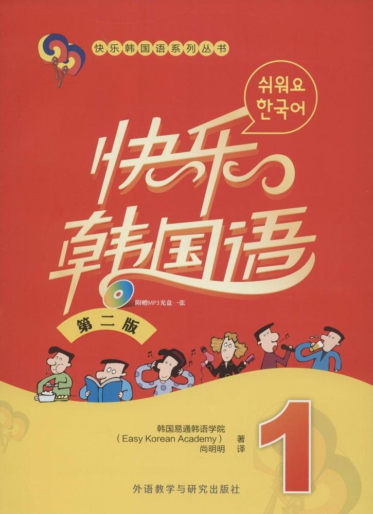 Happy Korean (1) (second edition) (with CD)(Chinese Edition)