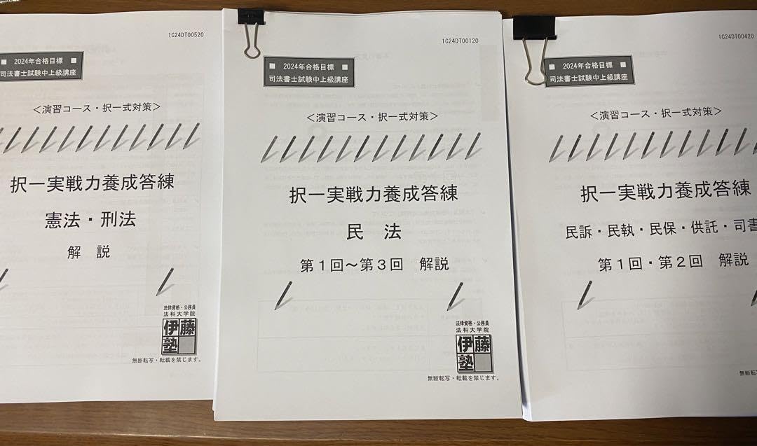 Amazon.co.jp: 伊藤塾 司法書士 2024年合格目標 中上級講座 択一