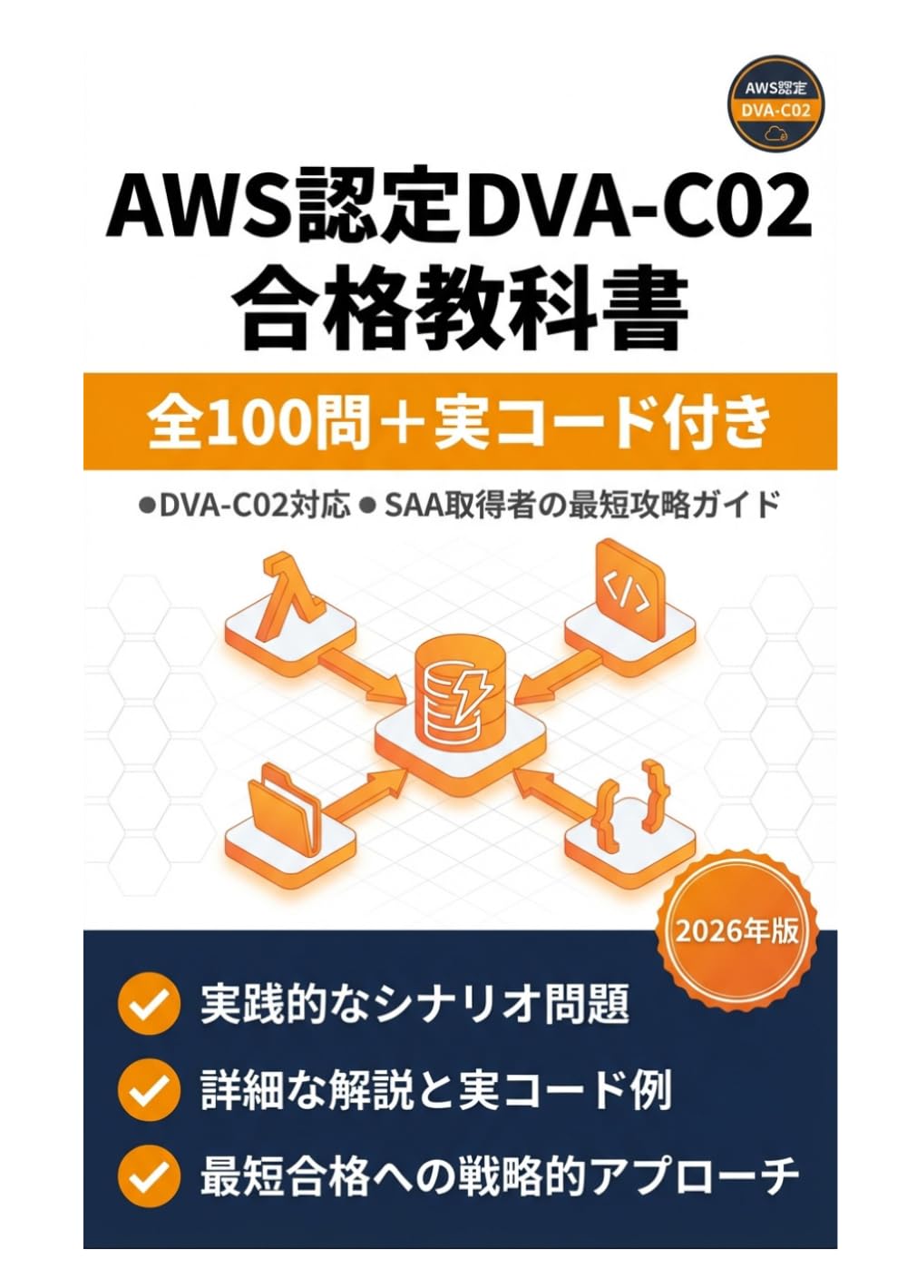 AWS認定DVA-C02 合格教科書: 全100問＋実コード付き｜SAA取得者のための最短攻略ガイド