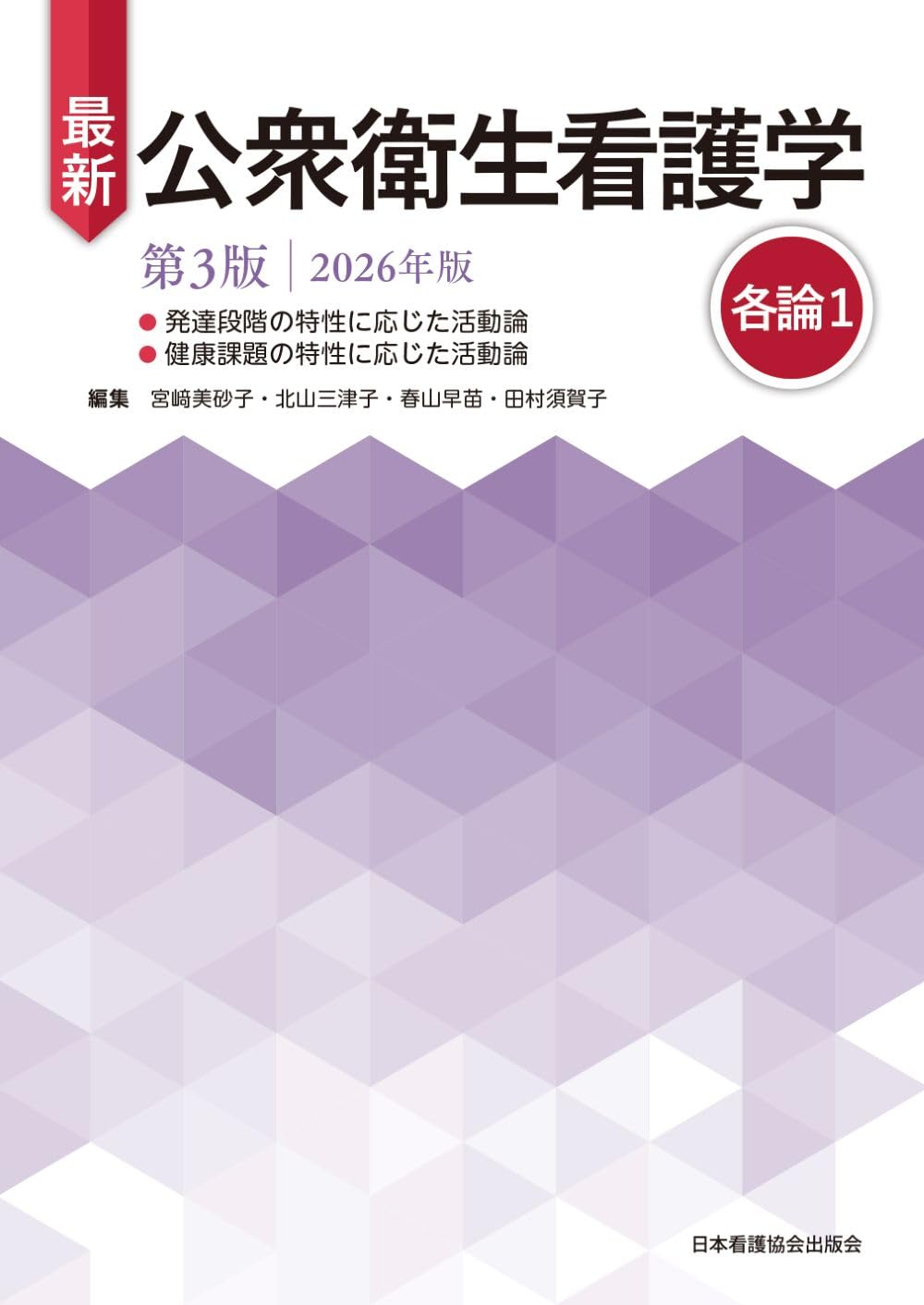 最新 公衆衛生看護学 第3版 2026年版 各論1 | 宮﨑美砂子, 北山三津子