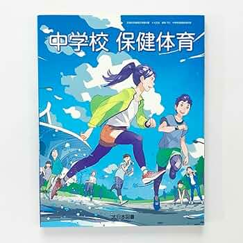 Amazon.co.jp: 中学校 保健体育 教科書 大日本図書 : 文房具