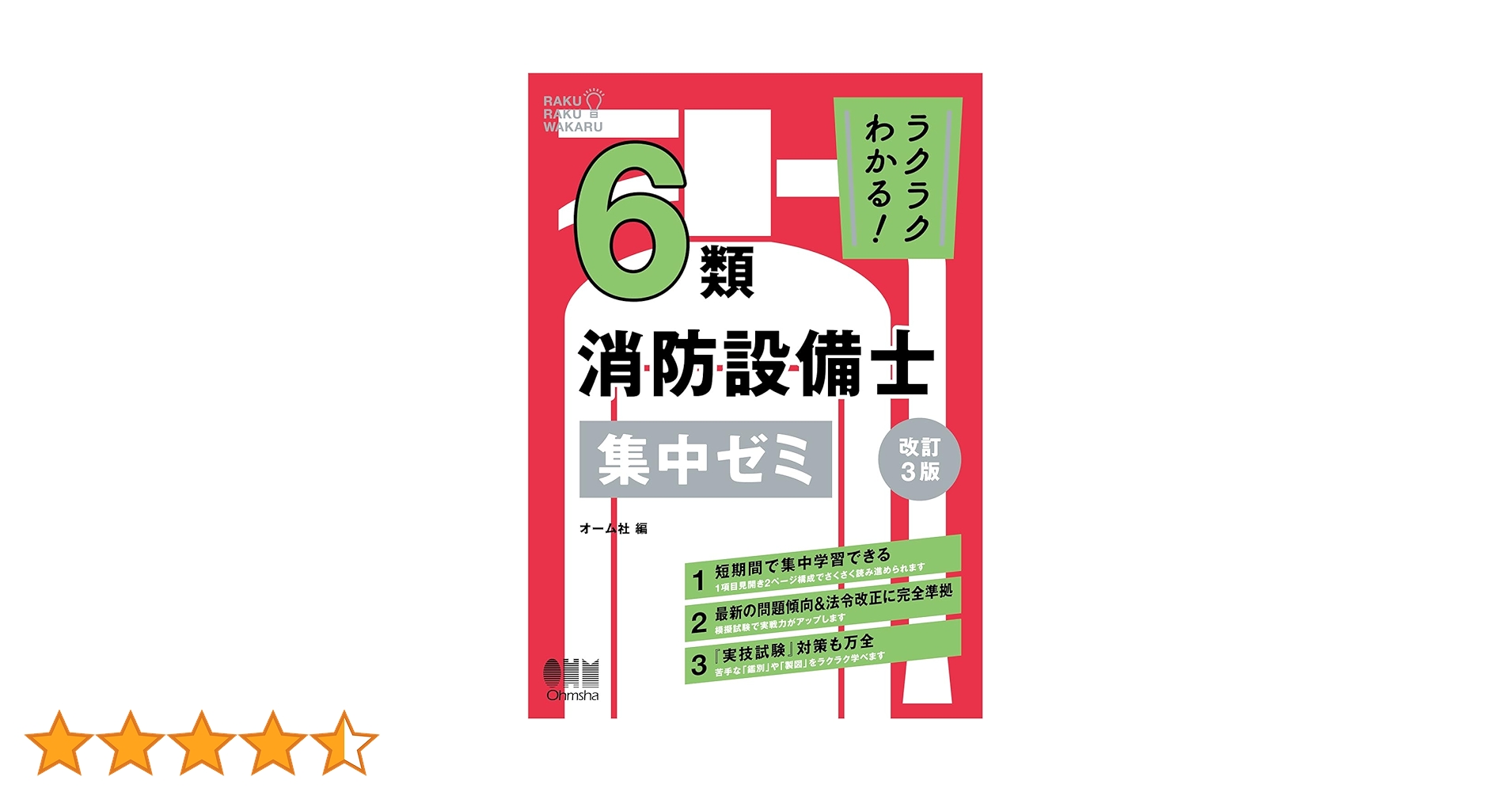 ラクラクわかる! 6類消防設備士 集中ゼミ(改訂3版) | オーム社