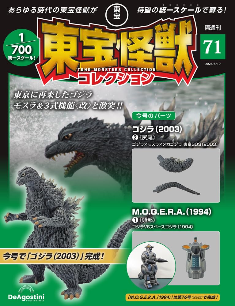 東宝怪獣コレクション 第71号(ゴジラ(2003)2/MOGERA(1994)1) [分冊百科