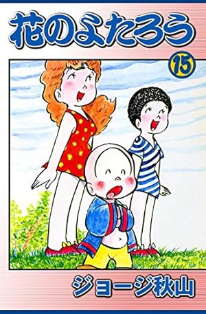 花のよたろう （15） | ジョージ秋山 | マンガ | Kindleストア