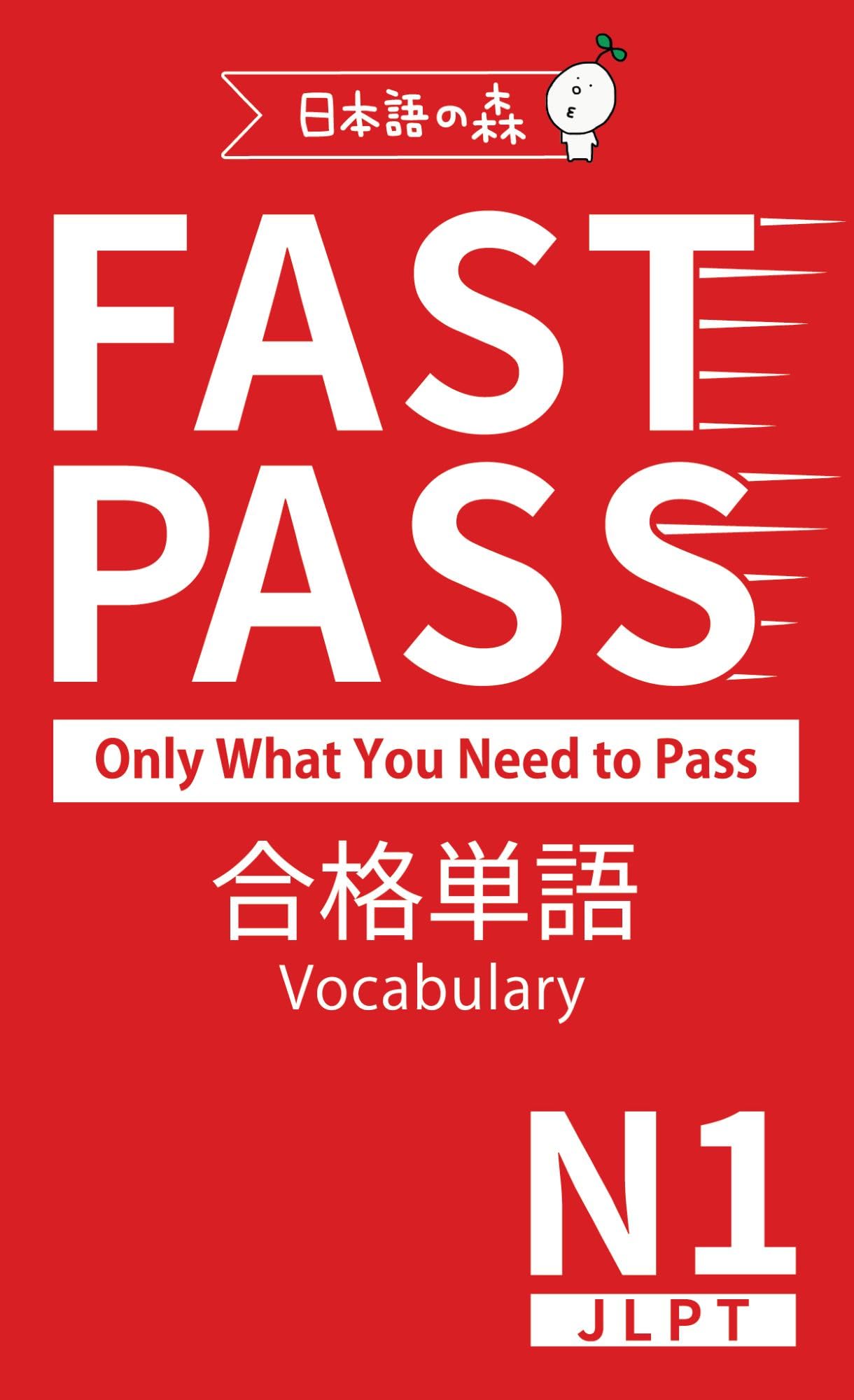 JLPT N1 FAST PASS 合格単語 Vocabulary（日本語能力試験） | 日本語の