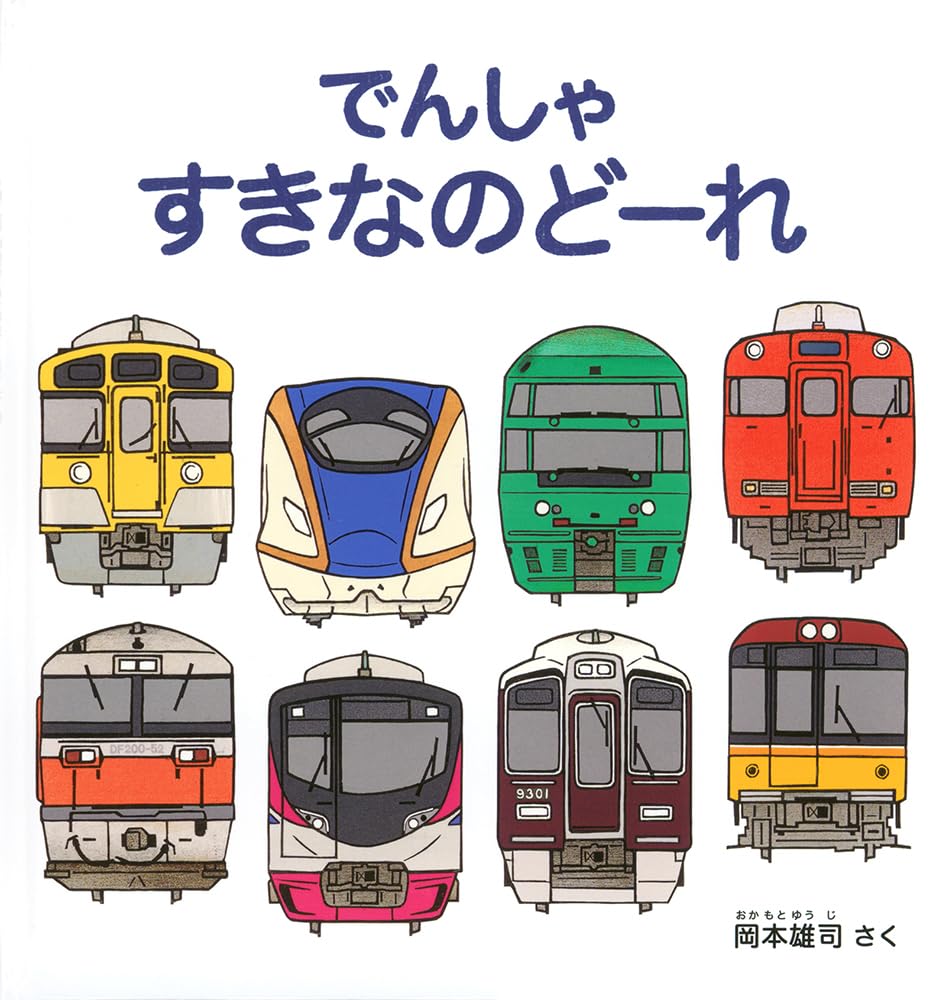 【50冊セット】 絵本まとめ売り　3歳～　有名人気　電車　ヒーロー　大量 Amazon.co.jp: でんしゃ すきなのどーれ (幼児絵本シリーズ) : 岡本