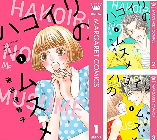 ハコイリのムスメ (全13巻) Kindle版