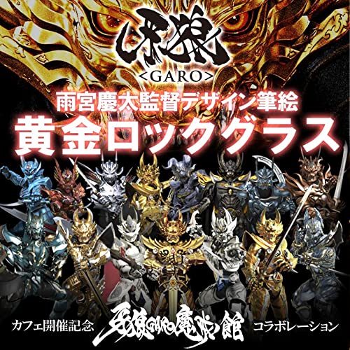 Amazon.co.jp: 牙狼 ＜GARO＞ 黄金ロックグラス＜雨宮慶太先生