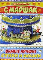 Samye luchshie stikhi i skazki 5170400764 Book Cover