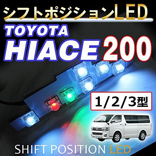 Amazon | ハイエース200系 1型2型3型4型前期シフトポジションLED 白T5