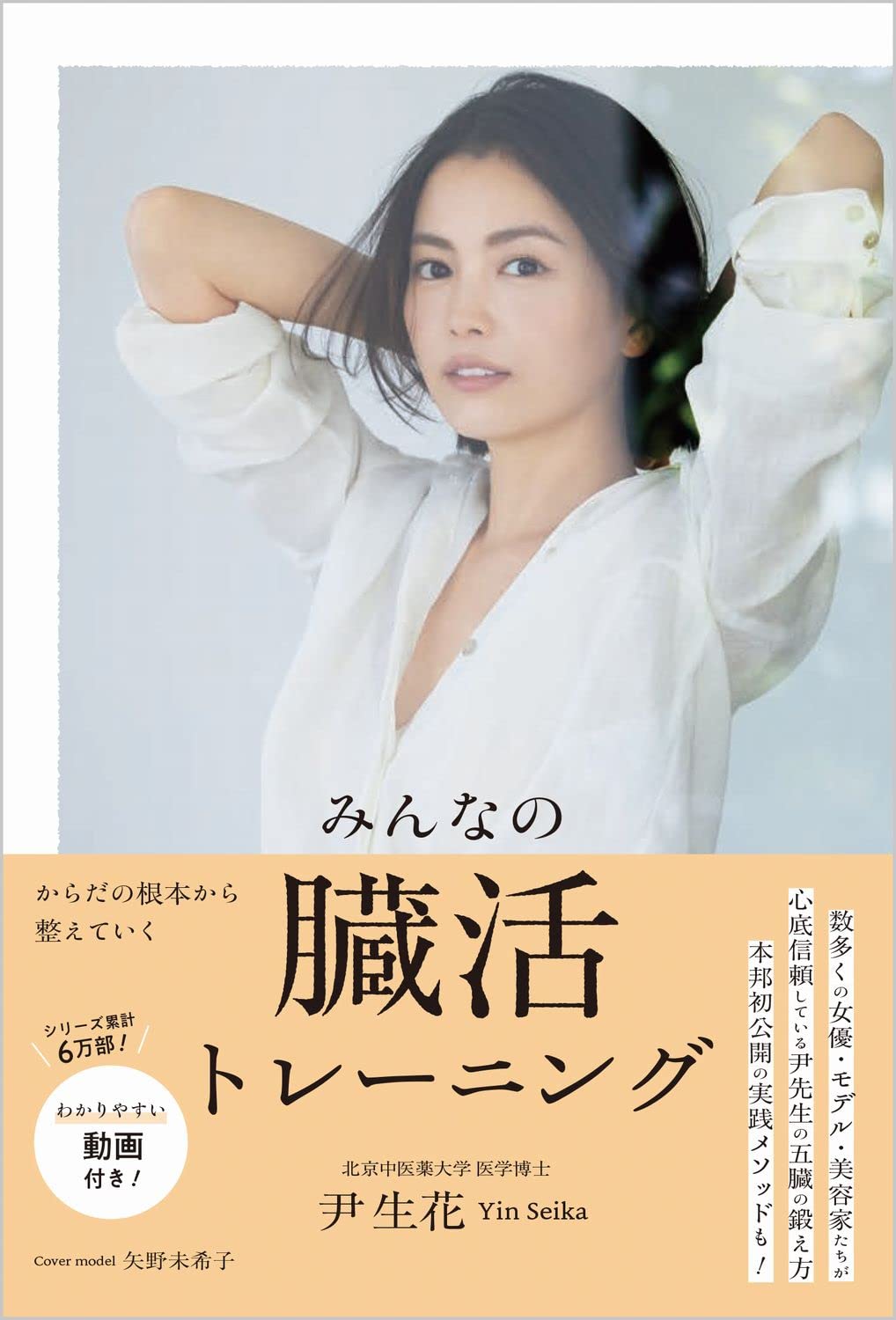 みんなの臓活トレーニング (美人開花シリーズ) | 尹 生花 |本 | 通販