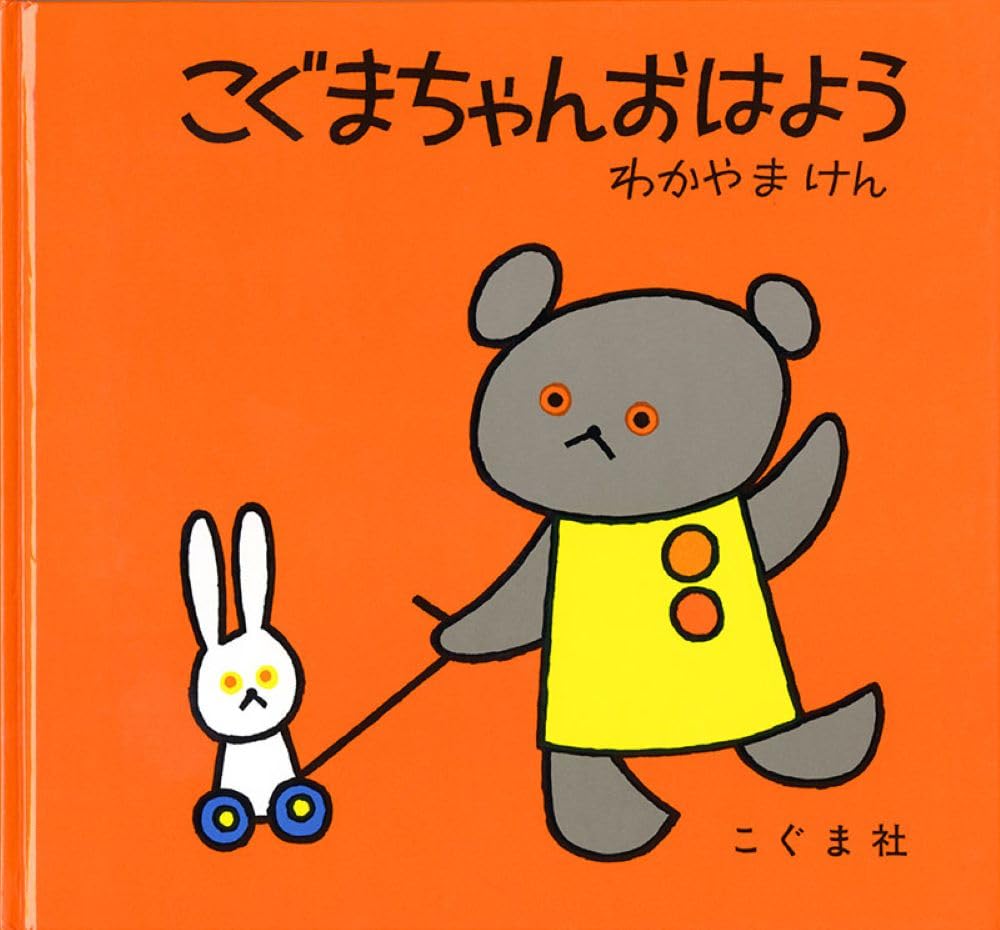 こぐま ちゃん 絵本