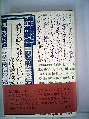 粋と野暮のあいだ (1980年)
