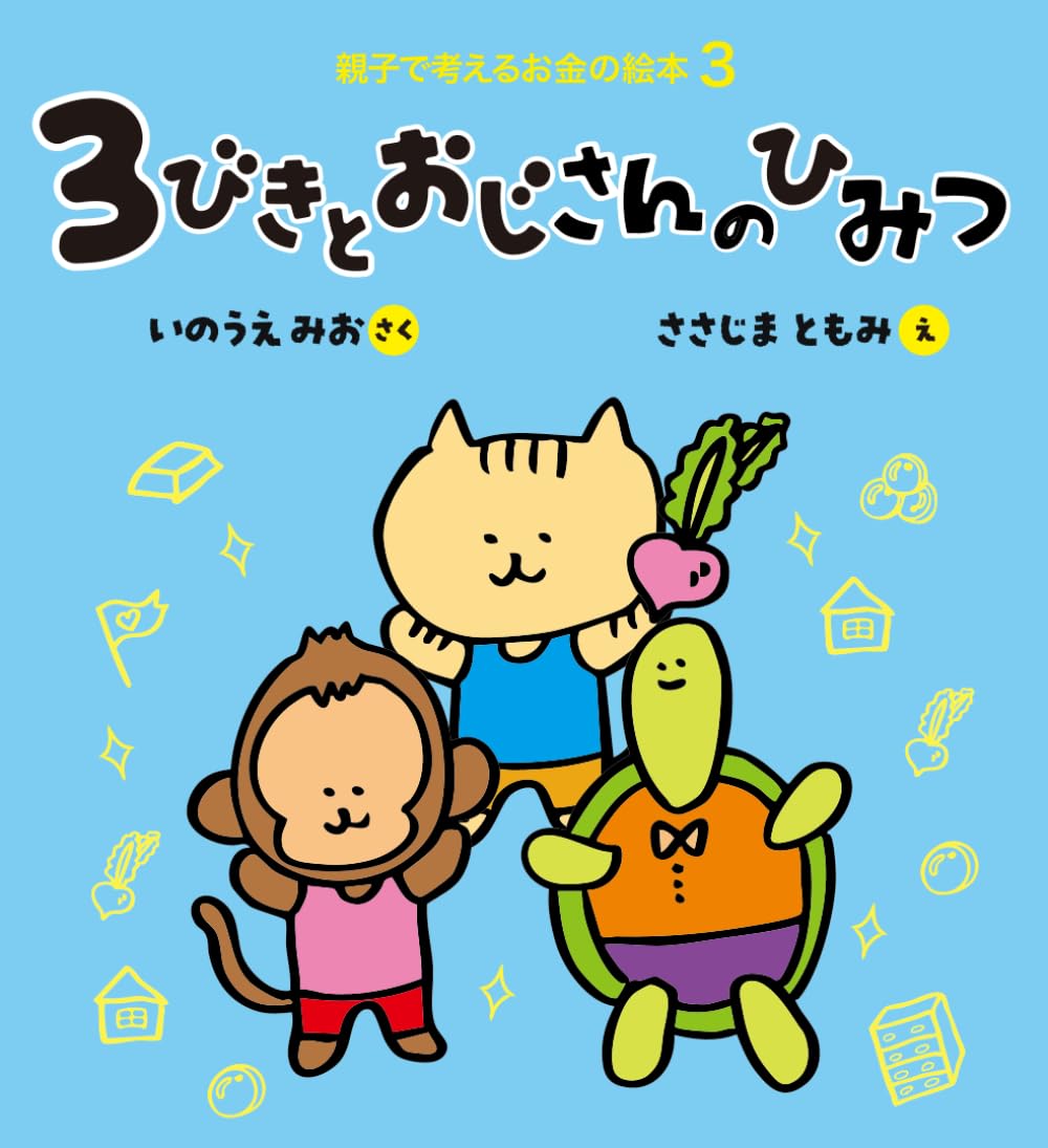 ３びきとおじさんのひみつ (親子で考えるお金の絵本)