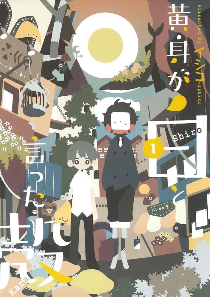 黄身が白と言った殻 1 (アヴァルスコミックス) | イシコ |本