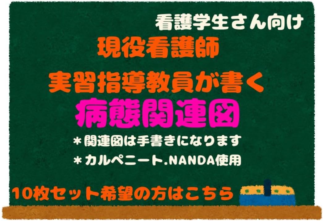 看護学生のための病態関連図の書き方 看護学生のための病態関連図の書き方 看護過程】関連図が書ける