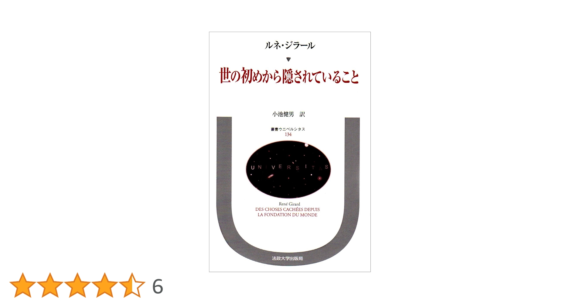 世の初めから隠されていること 世の初めから隠されていること(ルネ・ジラール 編 ; 小池健男 訳