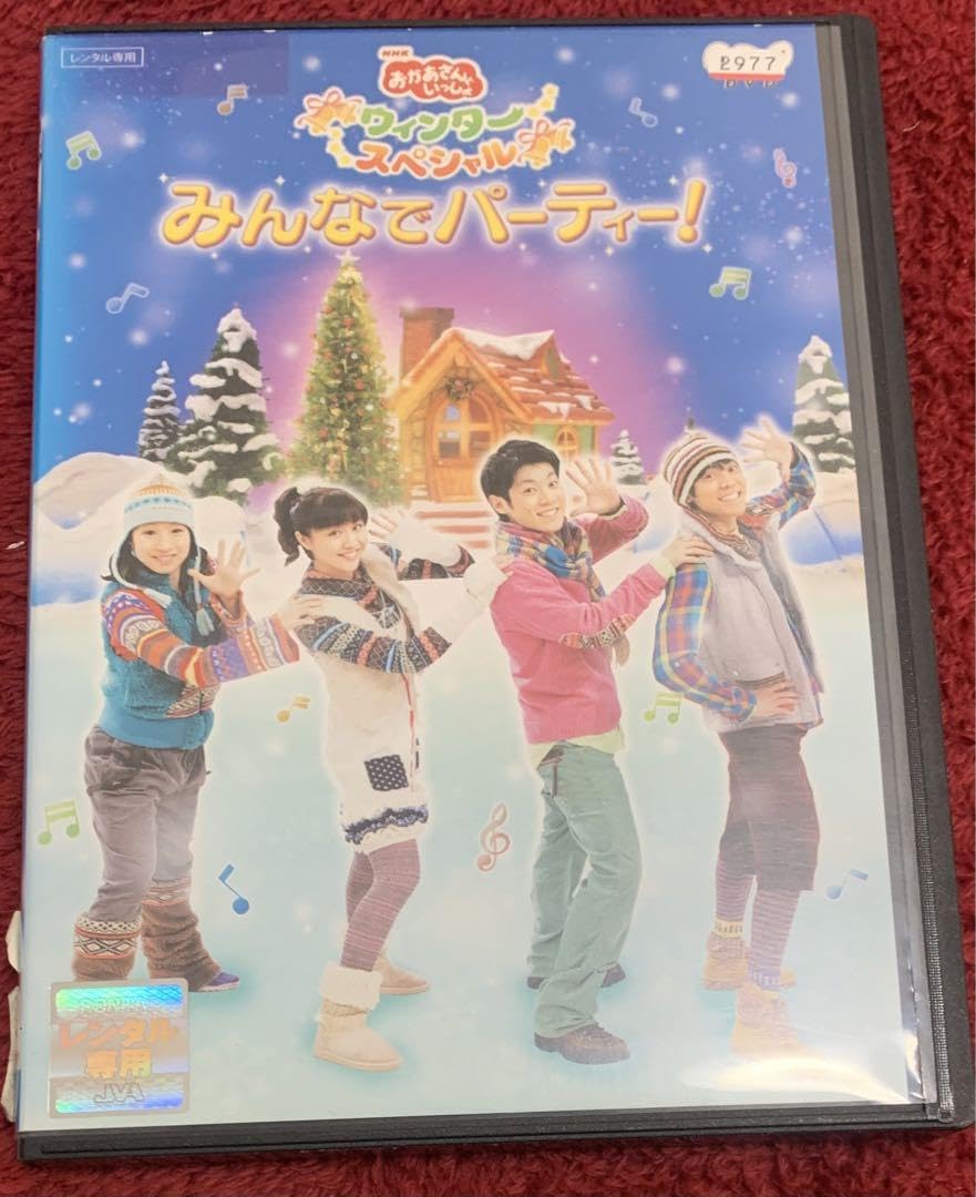 (未使用･未開封品)　NHKおかあさんといっしょ　ウィンタースペシャル　みんなでパーティー！ [DVD] 7z28pnb Amazon.co.jp: NHKおかあさんといっしょ ウィンタースペシャル