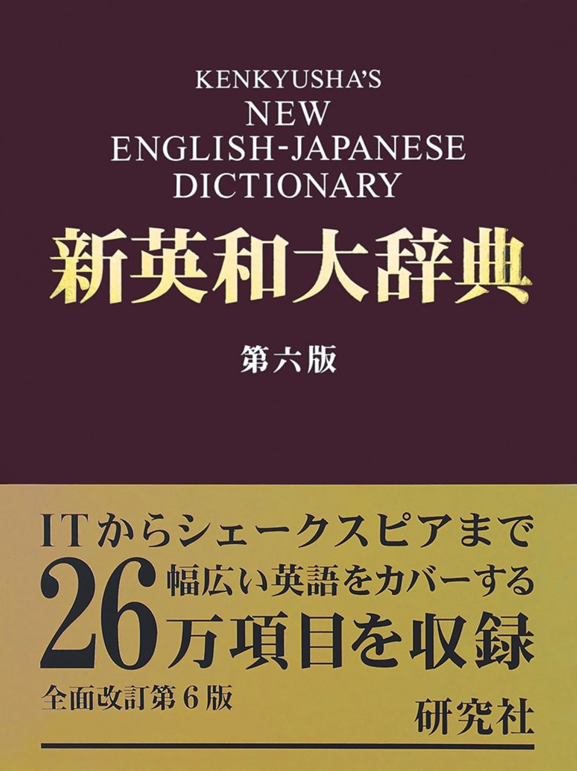 新英和大辞典 第六版 ― 背革装 | 竹林 滋 |本 | 通販 | Amazon