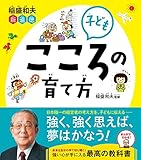 稲盛和夫 新道徳 子ども こころの育て方