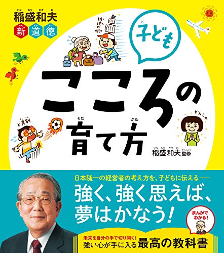 キンドル 無料電子書籍 稲盛和夫 新道徳 子ども こころの育て方 バイ