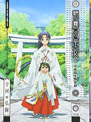 朝霧の巫女 (2) (ヤングキングコミックス) | 宇河 弘樹 |本 | 通販