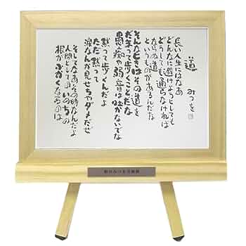 額装詩「道」 Amazon | アルナ ポストカード イーゼル付 額装コレクション