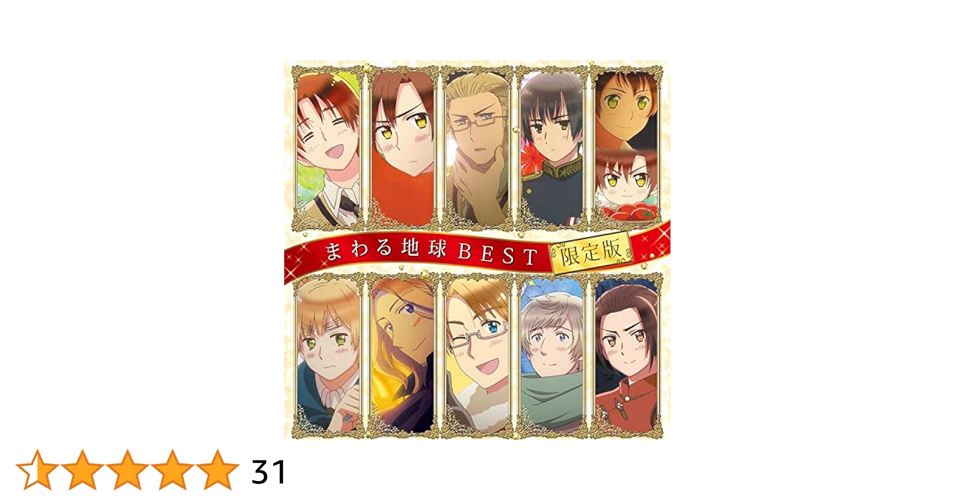 ヘタリア まわる地球ベスト+はたふってベスト 限定版 CD2作セット Amazon.com: アニメ 「ヘタリア The Beautiful World」 まわる