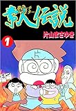 夢リーチファイター　素人伝説 1巻