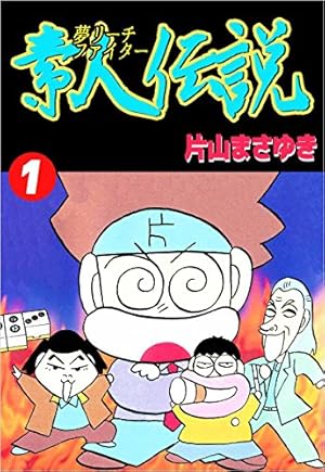 片山まさゆきの麻雀教室 片山まさゆきの麻雀教室(片山まさゆき 著) / 古本、中古本、古
