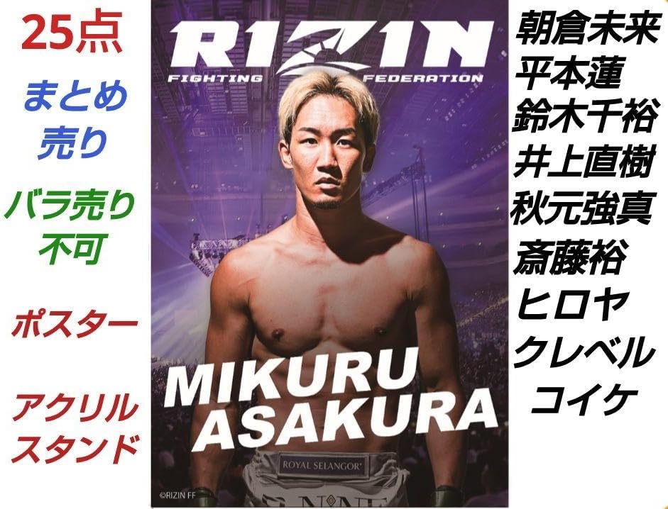 RIZIN ライジン 格闘技 朝倉未来 アクリルスタンド ポスター 平本 鈴木