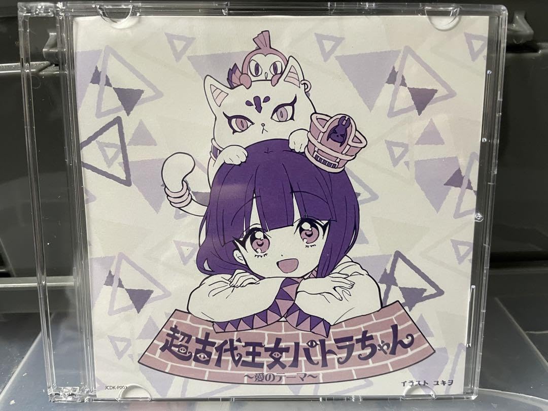 Amazon.co.jp: 邪神ちゃんドロップキック パトラちゃん cd : おもちゃ