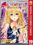 To LOVEる―とらぶる―ダークネス カラー版 10 (ジャンプコミックスDIGITAL)