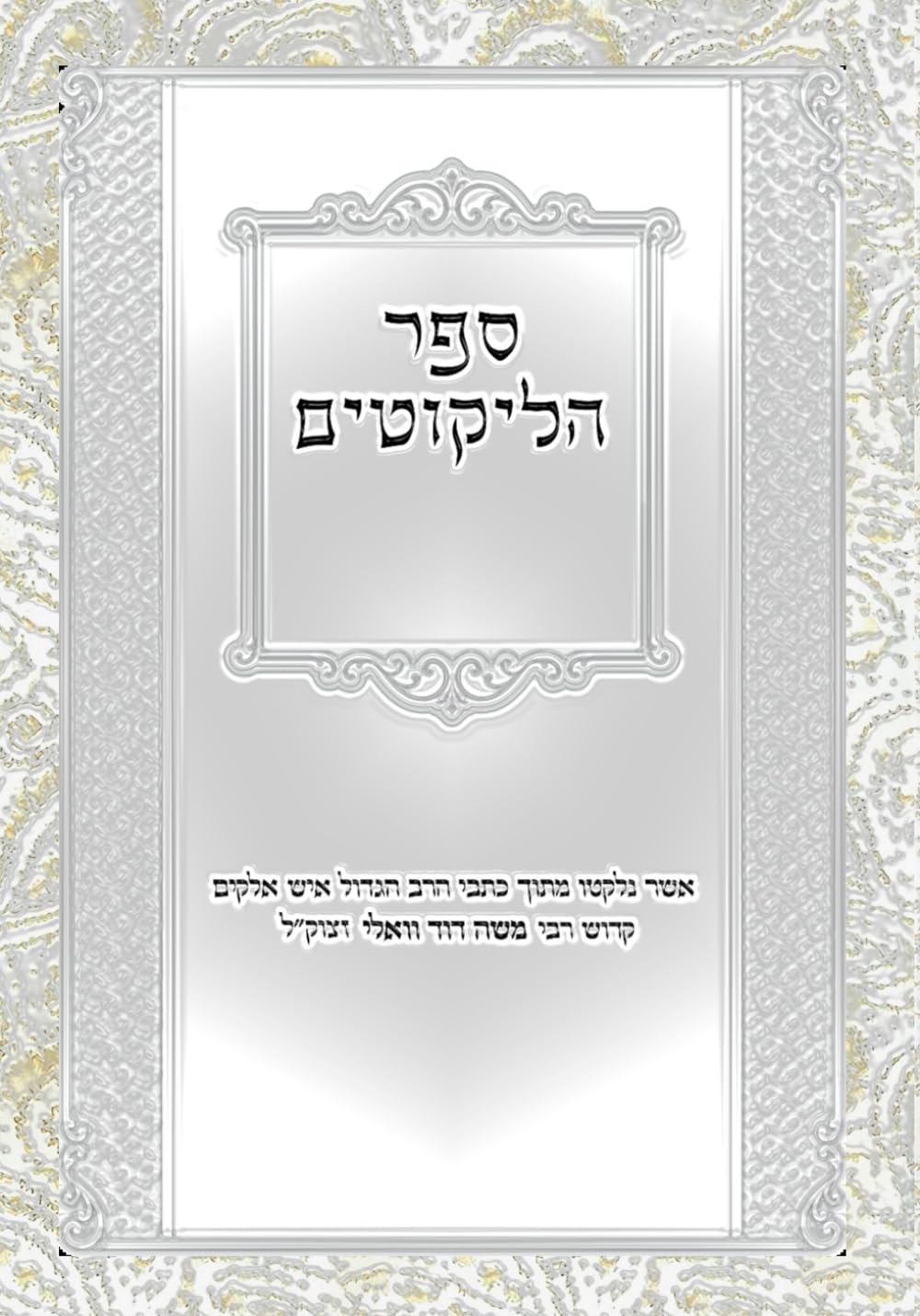 ספר הליקוטים