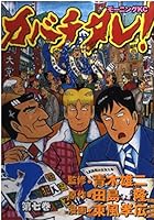 Kabachitare! (7) (Morning KC (752)) (2001) ISBN: 4063287521 [Japanese Import] 4063287521 Book Cover