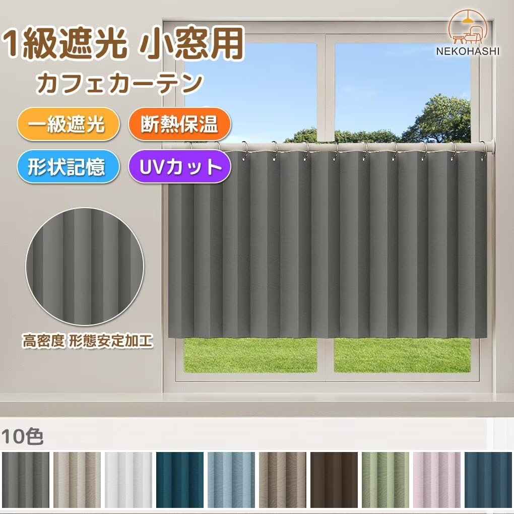 Amazon｜NEKOHASHI 遮光カーテン 小窓用 カフェカーテン 130cm丈 100cm