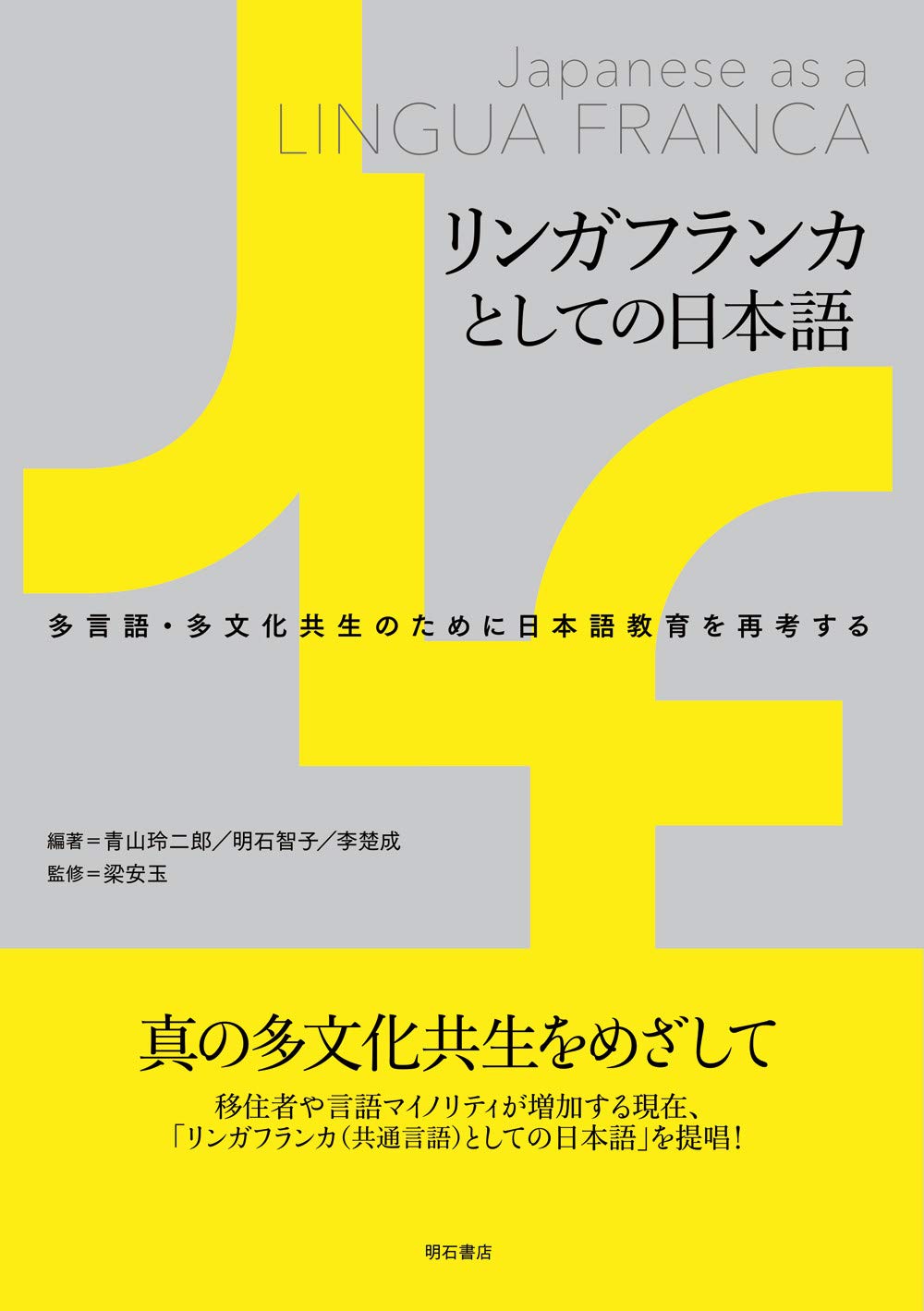 日進市 ２０１６０３/ゼンリン（単行本） リンガフランカとしての日本語――多言語・多文化共生のために日本語教育