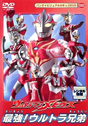 Amazon Co Jp ウルトラマンメビウス 最強 ウルトラ兄弟 レンタル落ち Dvd ブルーレイ 五十嵐隼士 仁科克基 渡辺大輔 斉川あい 平田弥里 佐野智樹