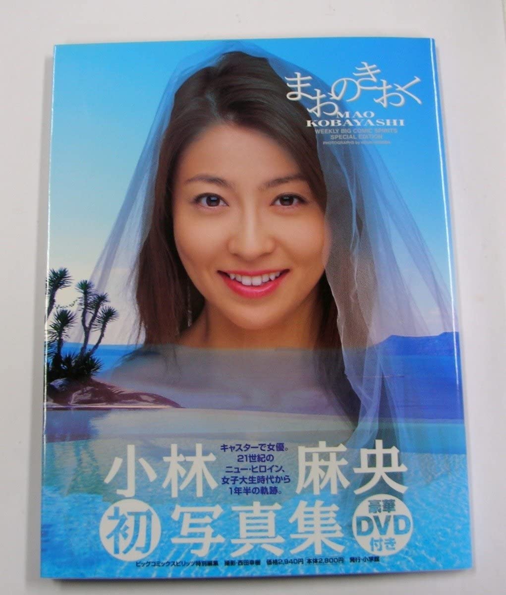 Amazon.co.jp: 小林麻央 『まおのきおく』 写真集 DVD付き 7974 